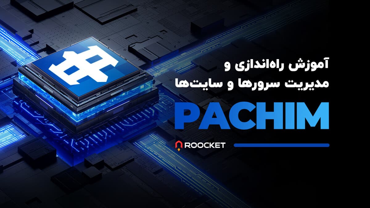 آموزش راهاندازی و مدیریت سرورها و سایتها