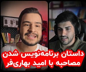 داستان برنامه نویس شدن با امید بهاریفر