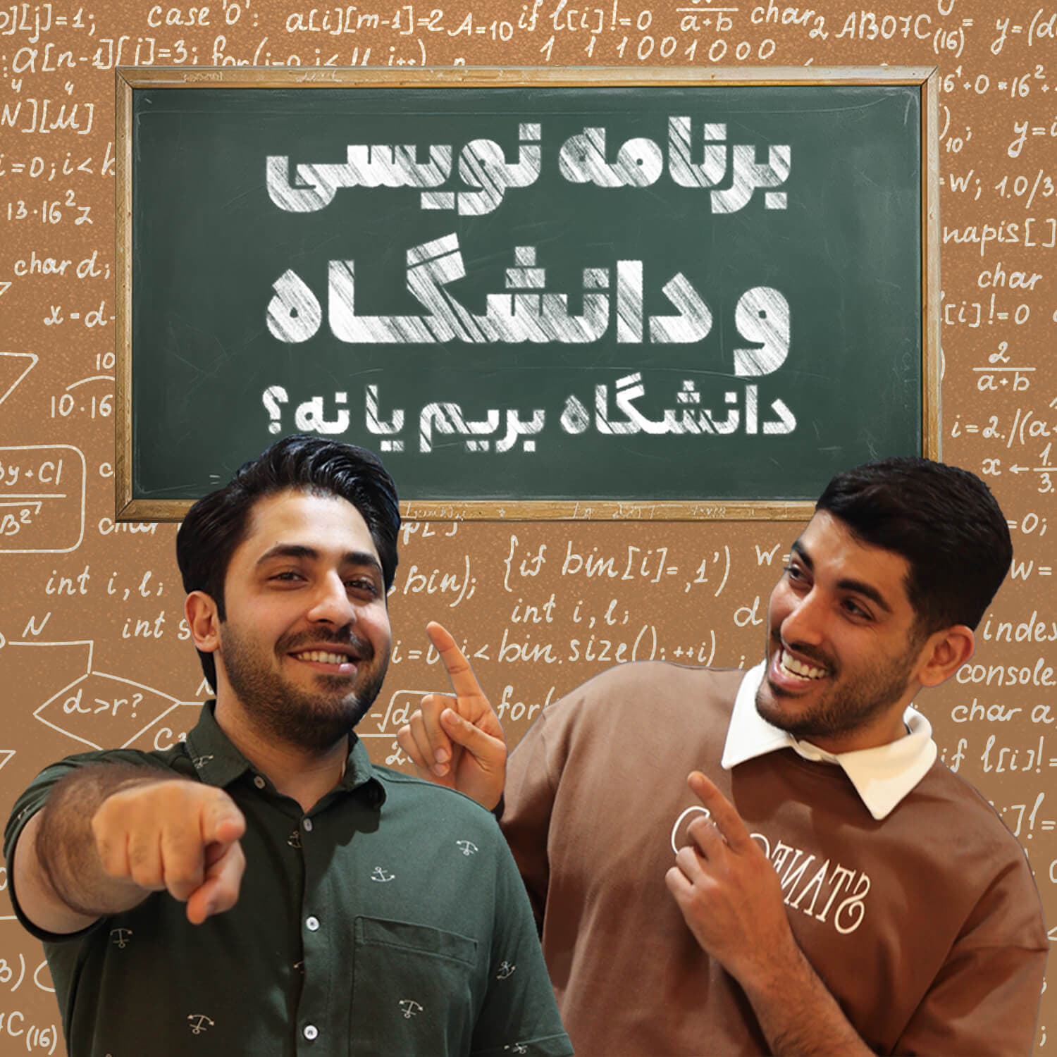 برنامهنویسی و دانشگاه - دانشگاه بریم یا نه؟