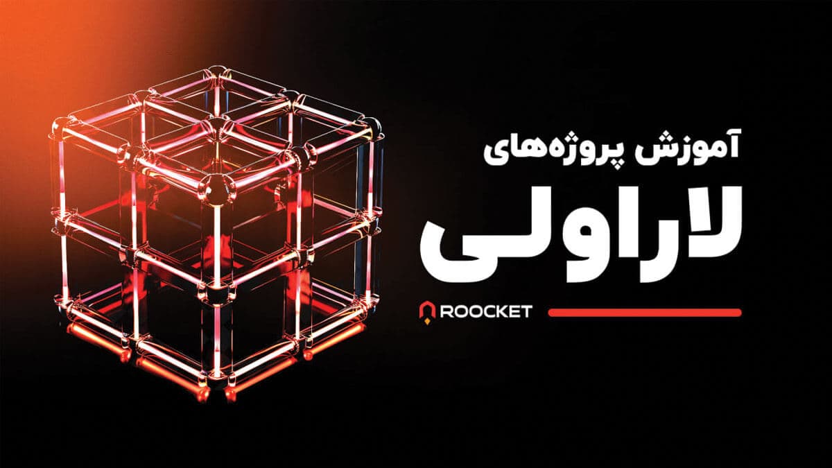 آموزش پروژههای لاراولی