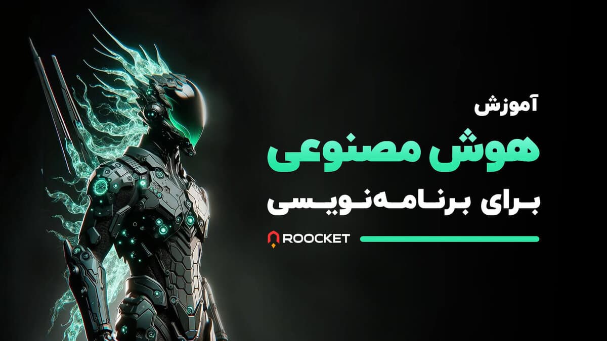 آموزش هوش مصنوعی برای برنامه نویسی